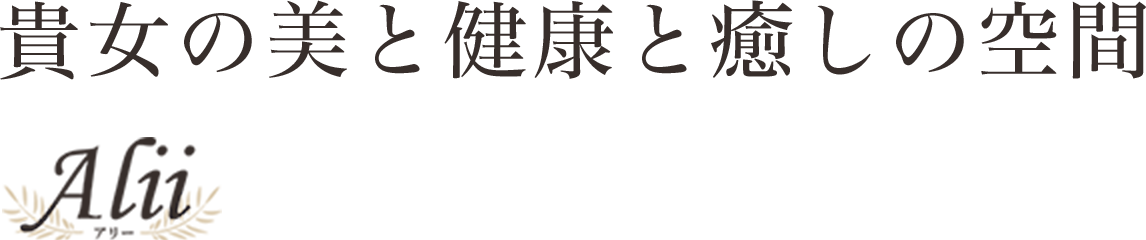 貴女の美と健康と癒しの空間Alii