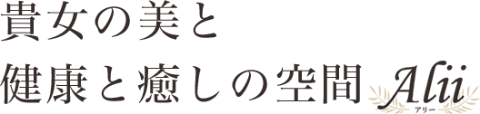 貴女の美と健康と癒しの空間Alii